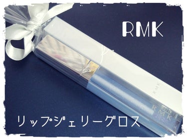 RMK リップジェリーグロス/RMK/リップグロスを使ったクチコミ（1枚目）