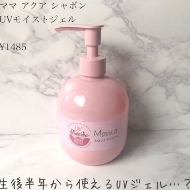 ママアクアシャボン UVモイストジェル FAW 20S/アクアシャボン/日焼け止め・UVケアを使ったクチコミ（2枚目）