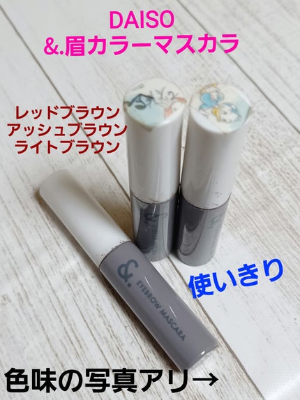 &.眉カラーマスカラ/DAISO/眉マスカラを使ったクチコミ(1枚目)