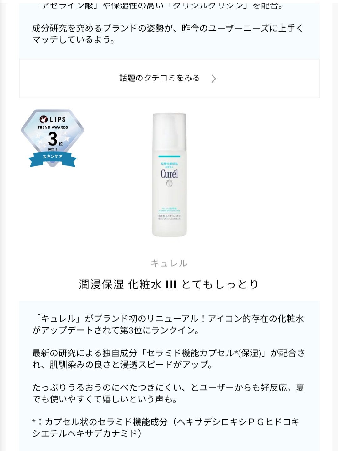 潤浸保湿 化粧水 III とてもしっとり/キュレル/化粧水を使ったクチコミ(9枚目)