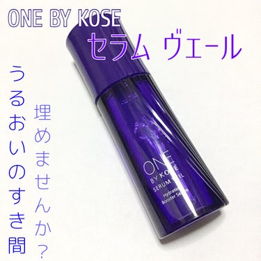 セラム ヴェール/ONE BY KOSE/美容液を使ったクチコミ（1枚目）