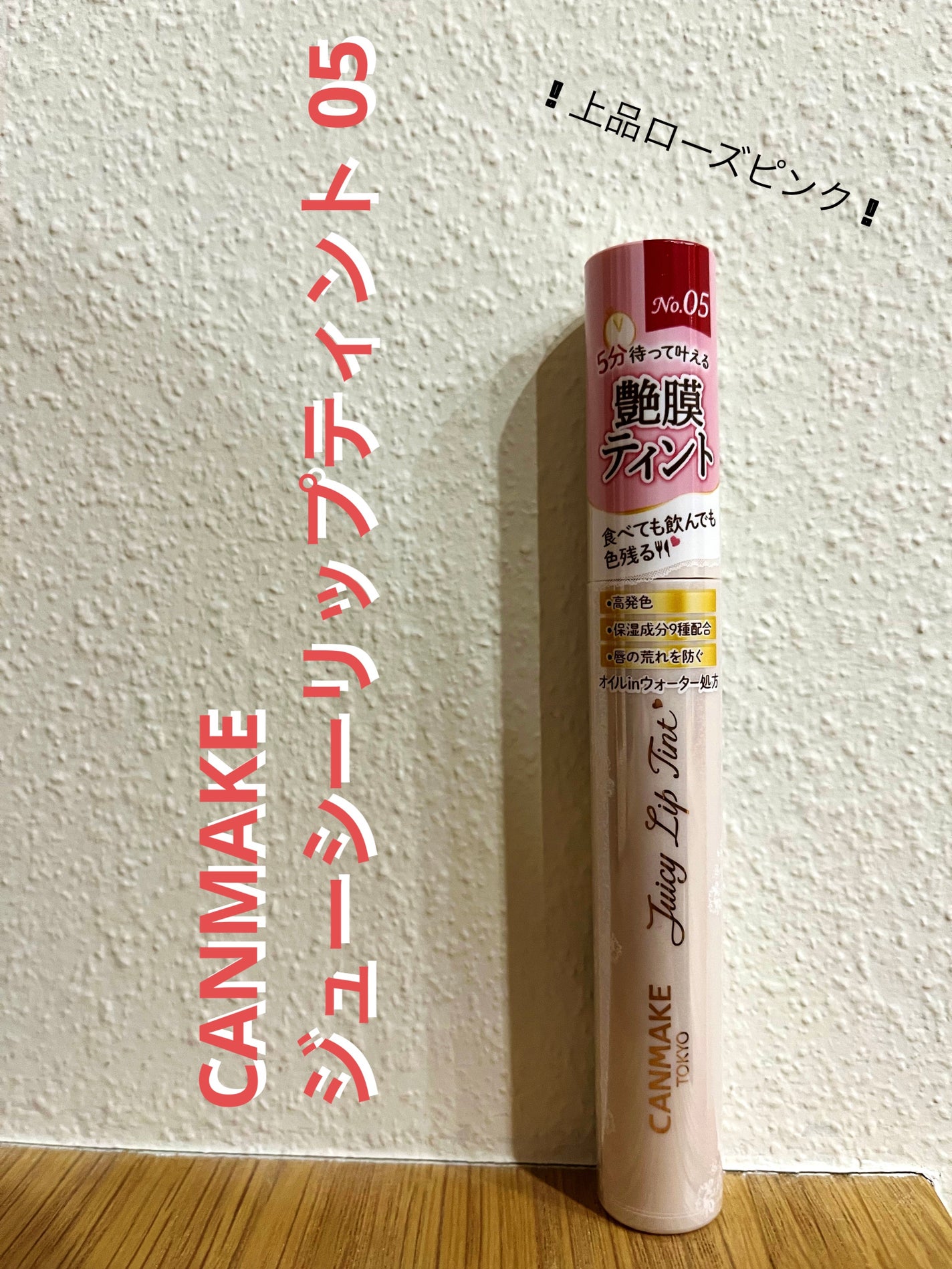 ジューシーリップティント/キャンメイク/口紅を使ったクチコミ(1枚目)