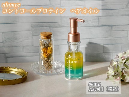 コントロールプロテイン ヘアオイル/ulumee/ヘアオイルを使ったクチコミ(2枚目)