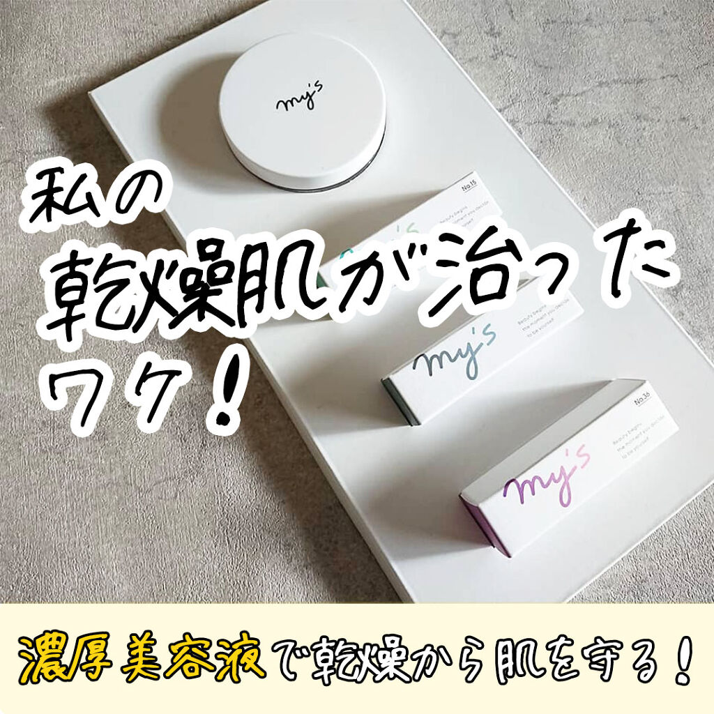 my's パーソナライズセラム/my's/美容液を使ったクチコミ（1枚目）