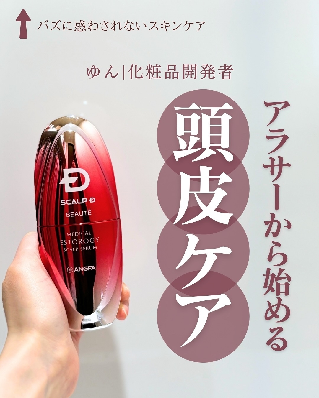 スカルプD ボーテ メディカルエストロジー スカルプセラム/アンファー(スカルプD)/頭皮ローションを使ったクチコミ（1枚目）