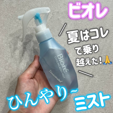 冷ハンディミスト 無香性/ビオレ/デオドラント・制汗剤を使ったクチコミ(1枚目)