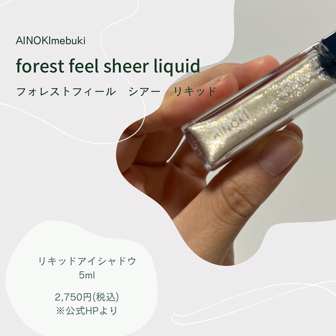 フォレスト フィール シアー リキッド/AINOKI mebuki/リキッドアイシャドウを使ったクチコミ(3枚目)
