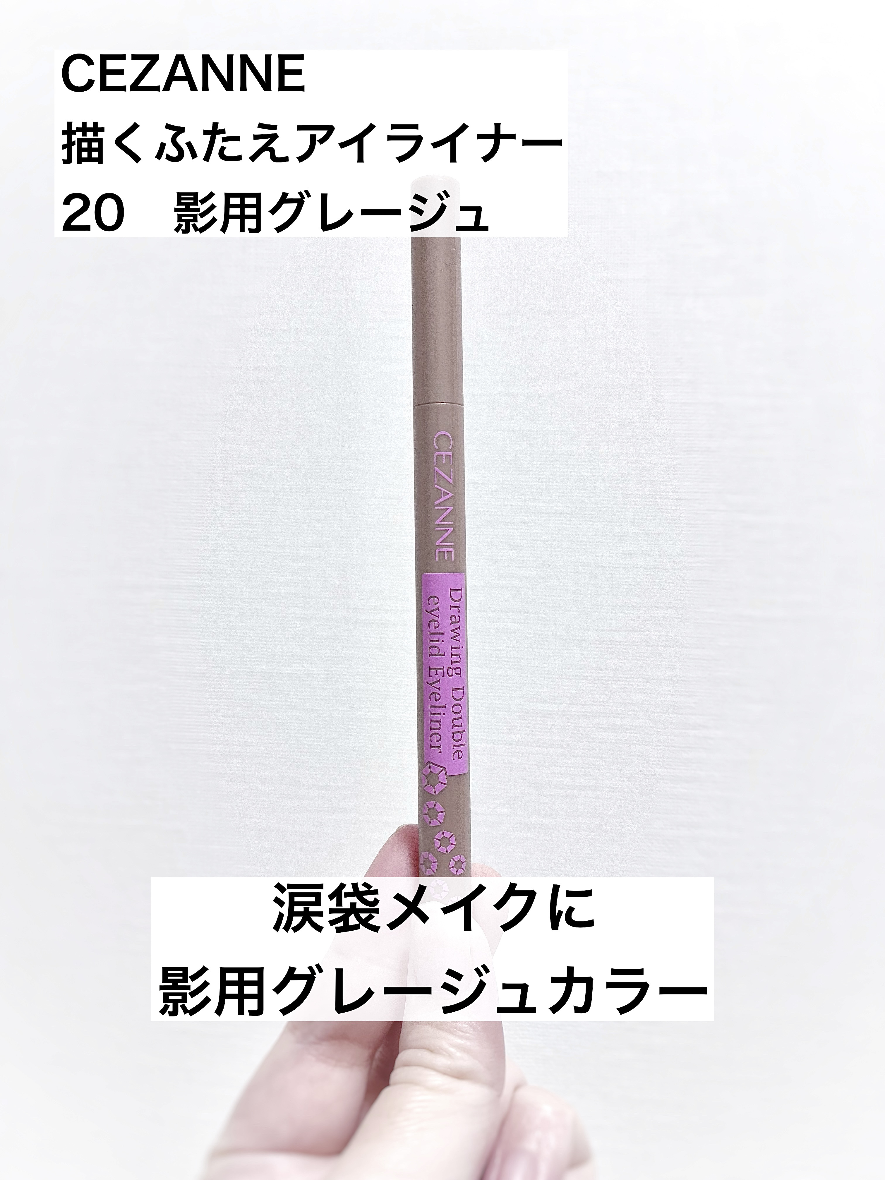 描くふたえアイライナー/CEZANNE/リキッドアイライナーを使ったクチコミ（1枚目）