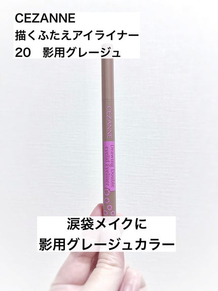 描くふたえアイライナー/CEZANNE/リキッドアイライナーを使ったクチコミ(1枚目)