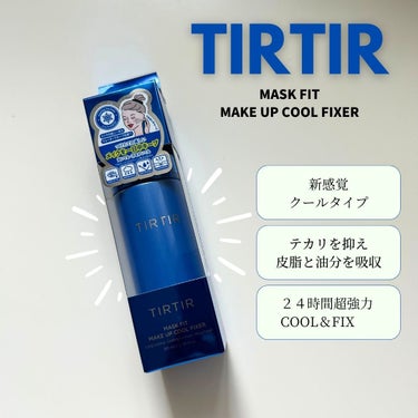 ティルティル マスクフィット メイクアップクールフィクサー/TIRTIR(ティルティル)/ミスト状化粧水を使ったクチコミ（1枚目）