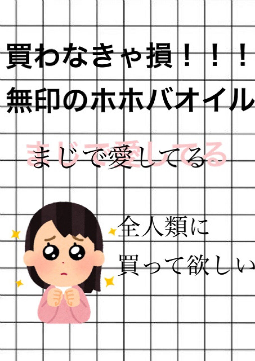 ホホバオイル/無印良品/ボディオイルを使ったクチコミ(1枚目)