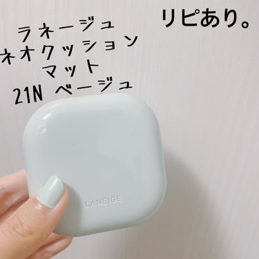 LANEIGE ネオクッション マットのクチコミ「【LANEIGE ネオクッション マット】
内容量:15g
《#プレゼント企画_LANEIGE.....」（1枚目）