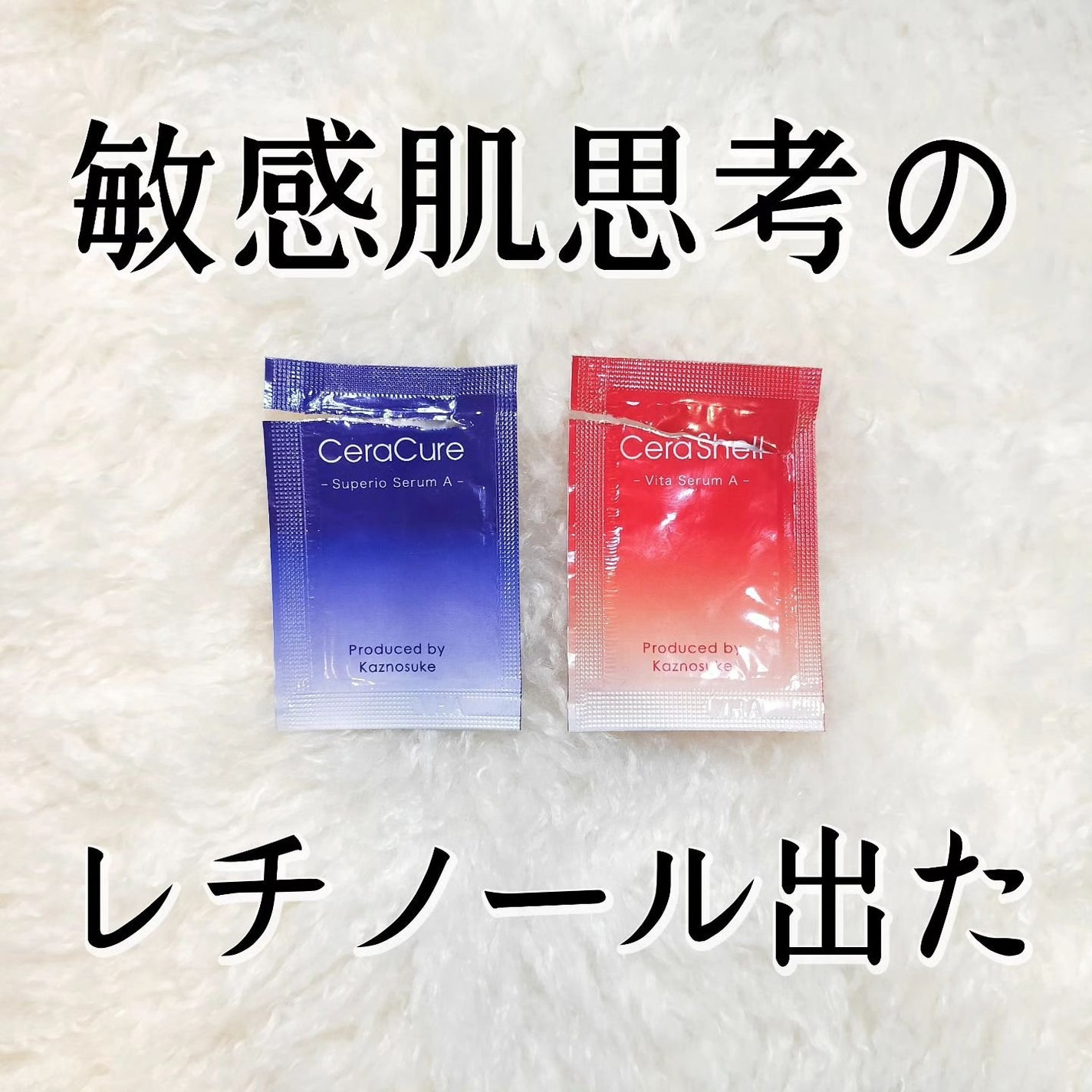 セラキュア スペリオセラムA /CeraLabo/美容液を使ったクチコミ(1枚目)