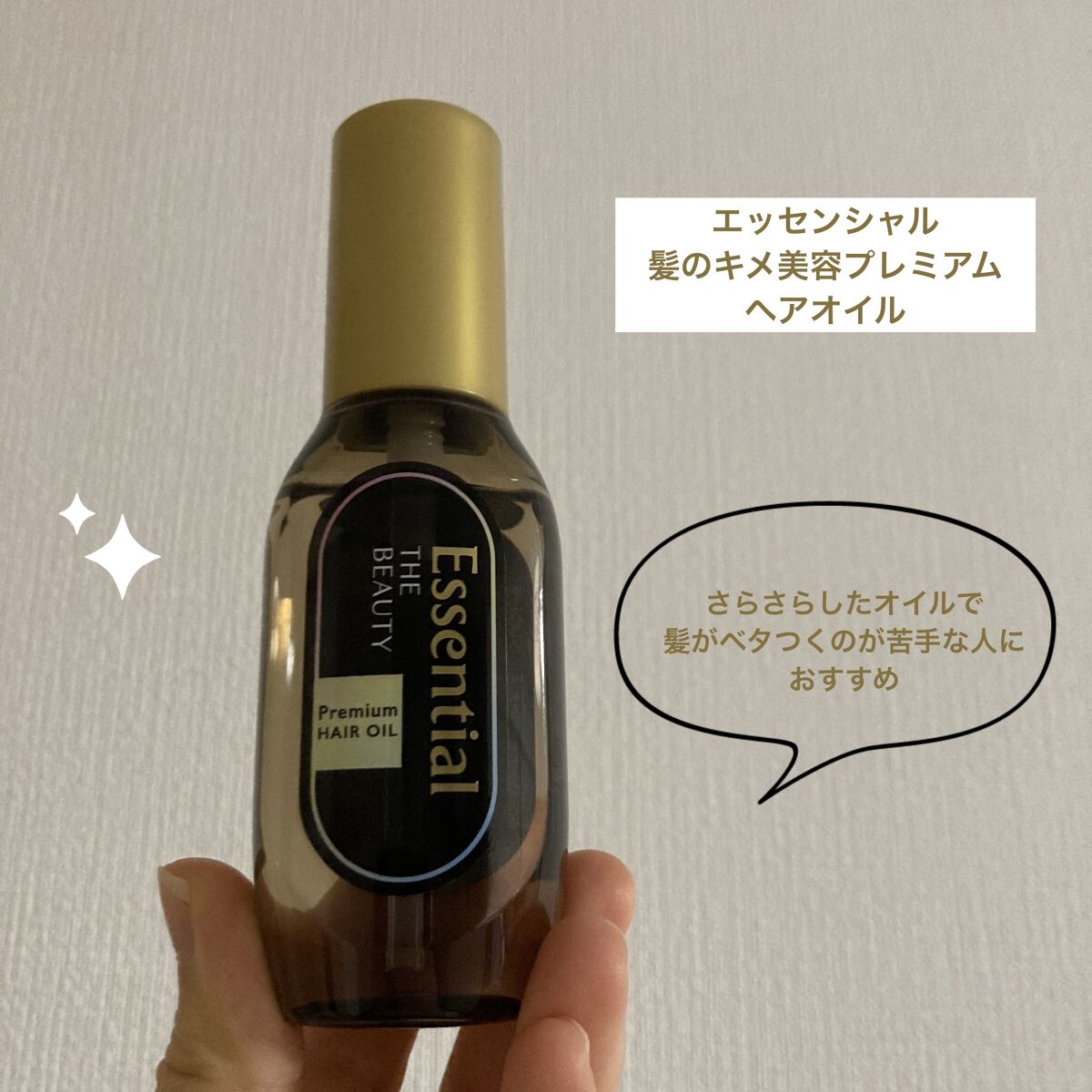 髪のキメ美容プレミアムヘアオイル/エッセンシャル/ヘアオイルを使ったクチコミ（1枚目）