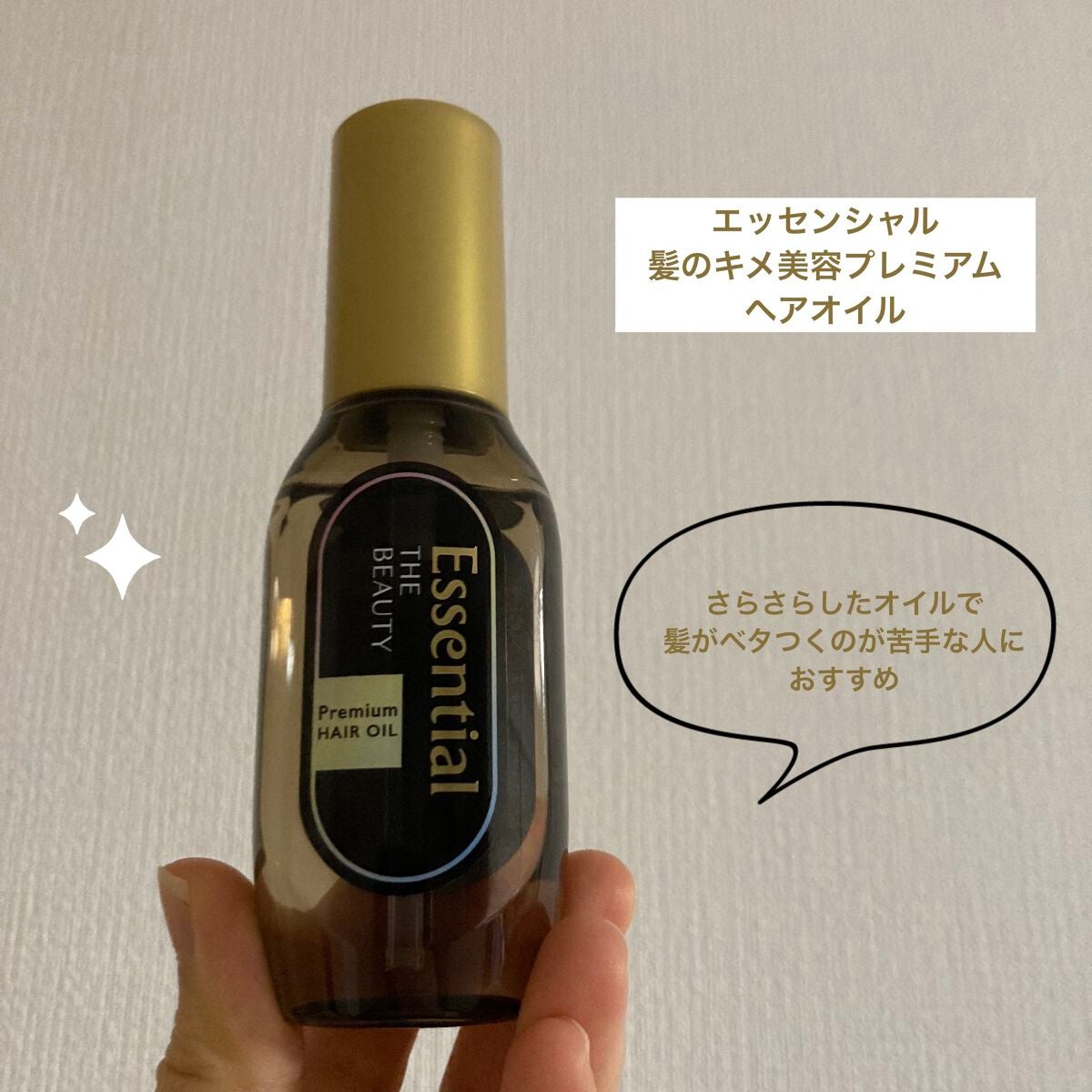 髪のキメ美容プレミアムヘアオイル/エッセンシャル/ヘアオイルを使ったクチコミ(1枚目)