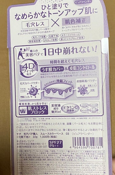 毛穴パテ職人 スムースカラーベースのクチコミ「【使った商品】
毛穴パテ職人スムースカラーベース ピュアラベンダー

【商品の特徴】
毛穴レス.....」（2枚目）