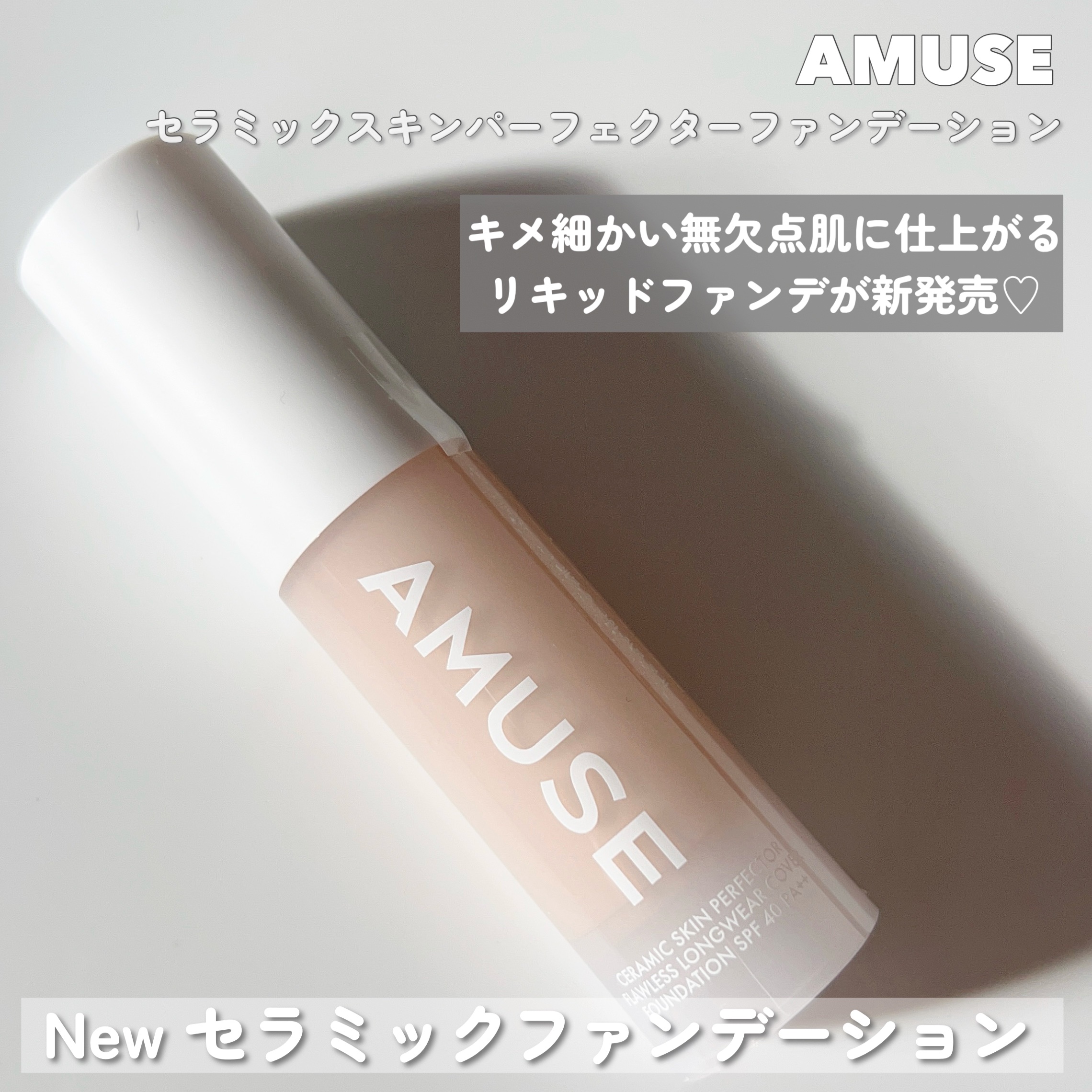 セラミックスキンパーフェクターファンデーション/AMUSE/リキッドファンデーションを使ったクチコミ（2枚目）