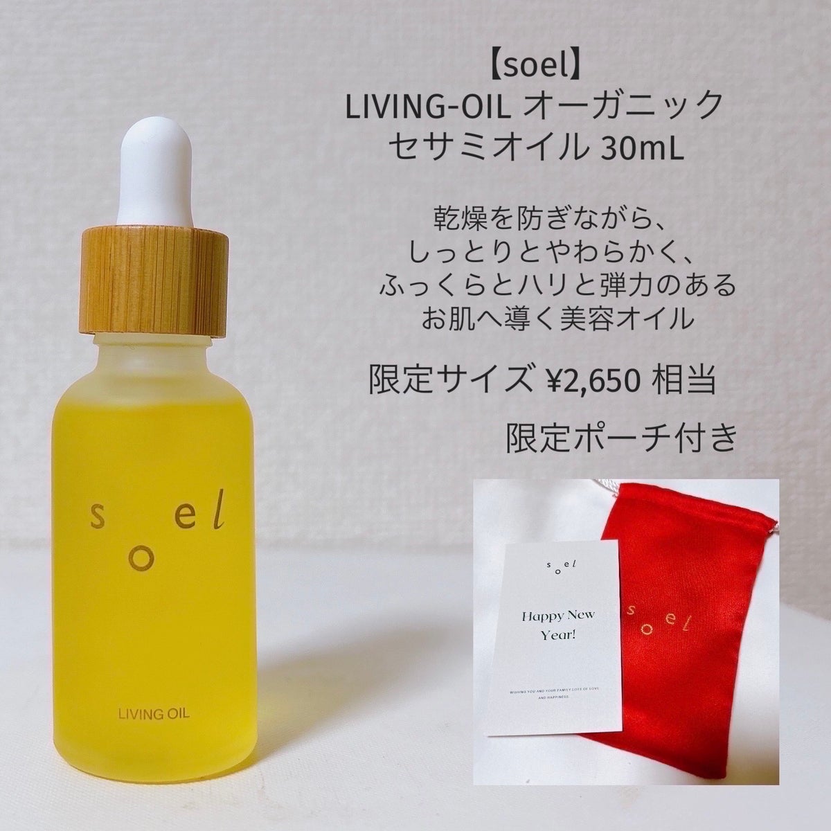 新品未開封 soel リビングオイル オーガニックセサミオイル 30ml