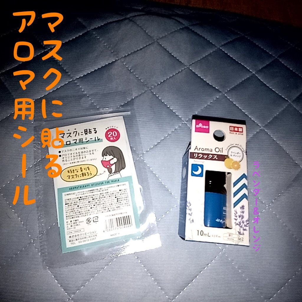 マスクに貼るアロマ用シール/DAISO/マスクを使ったクチコミ(1枚目)