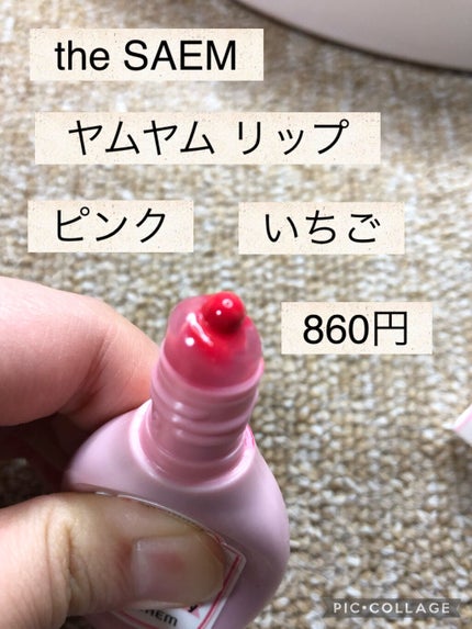 ヤムヤム リップ シロップ/the SAEM/口紅を使ったクチコミ(2枚目)