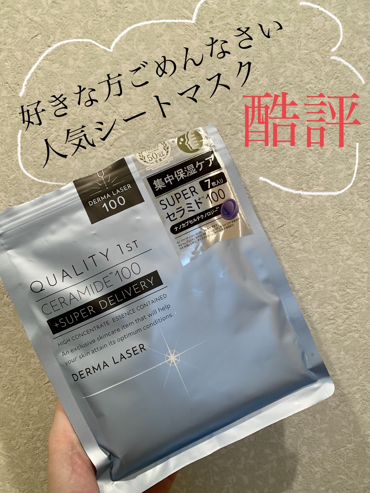 ダーマレーザー スーパーセラミド100マスク/クオリティファースト/シートマスク・パックを使ったクチコミ（1枚目）