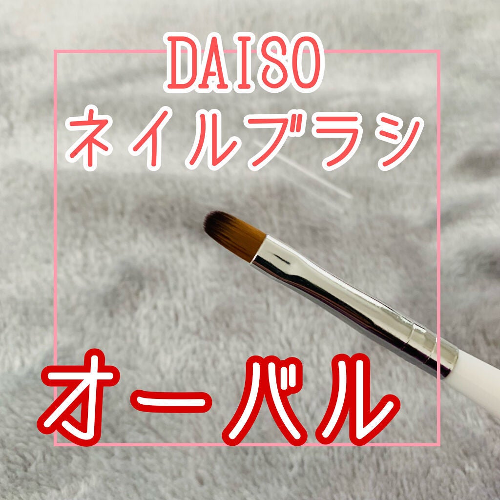ネイルブラシ オーバル/DAISO/ネイル用品を使ったクチコミ(1枚目)
