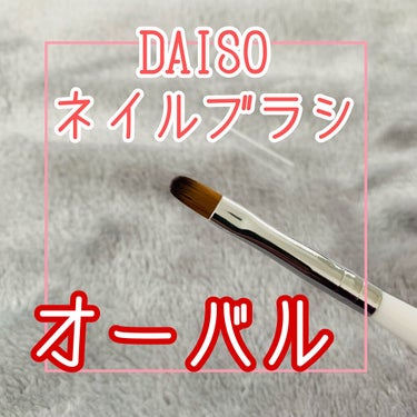 DAISO ネイルブラシ オーバルのクチコミ「セルフネイル苦手な人にとーってもオススメ！
DAISOのネイルブラシ！形はオーバル！

100.....」（1枚目）