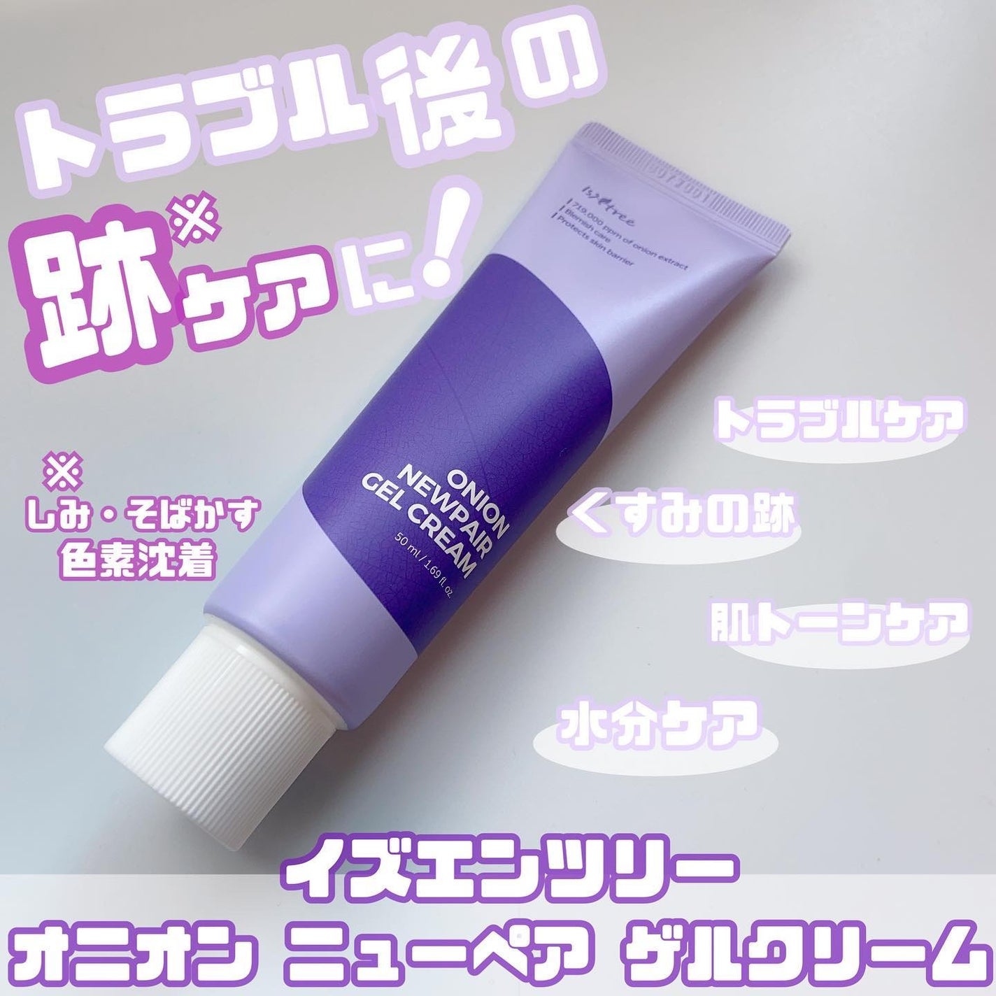 オニオン ニューペア ゲルクリーム/Isntree/フェイスクリームを使ったクチコミ(1枚目)