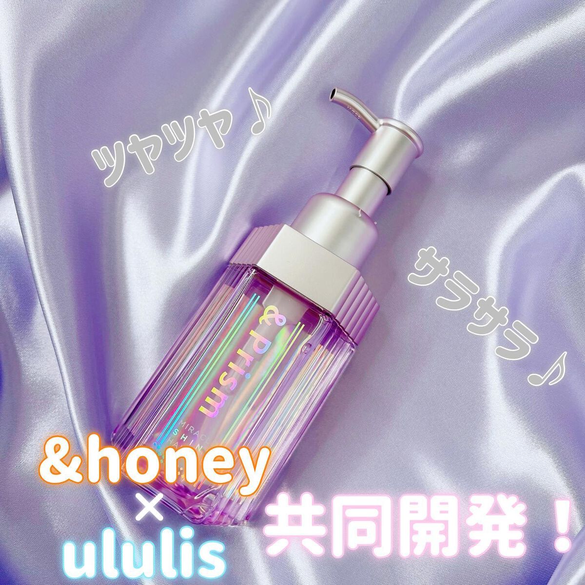 ミラクル シャイン ヘアオイル/&Prism/ヘアオイルを使ったクチコミ（1枚目）