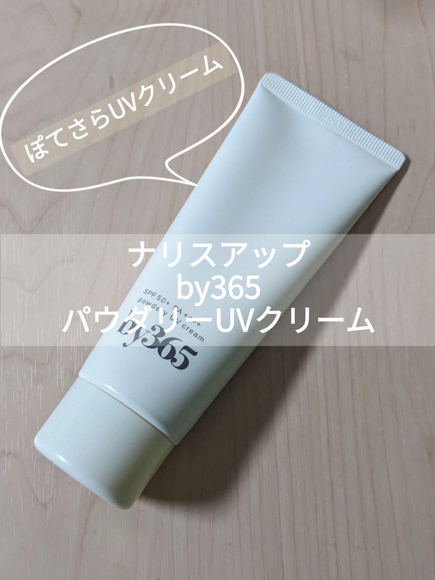 by365 パウダリーUVクリーム/ナリスアップ/日焼け止めクリームを使ったクチコミ(1枚目)