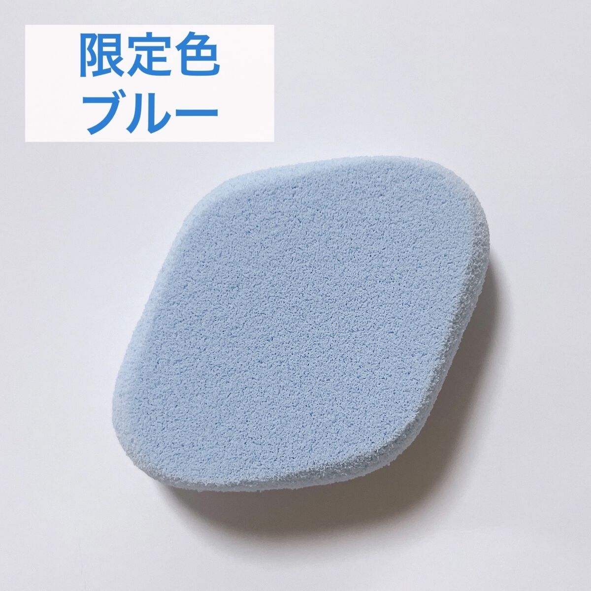 シフォンタッチスポンジN ダイヤ型 3P BL　/ロージーローザ/パフ・スポンジを使ったクチコミ（3枚目）