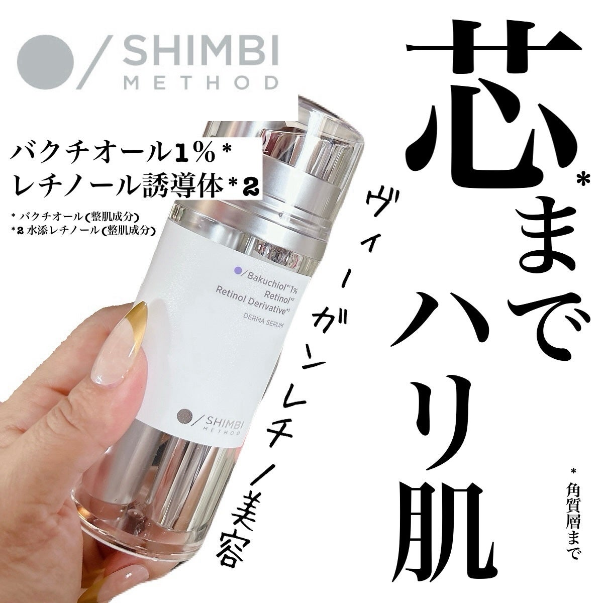 ダーマセラム バクチオール 1%×レチノール誘導体/SHIMBI METHOD/美容液を使ったクチコミ(1枚目)