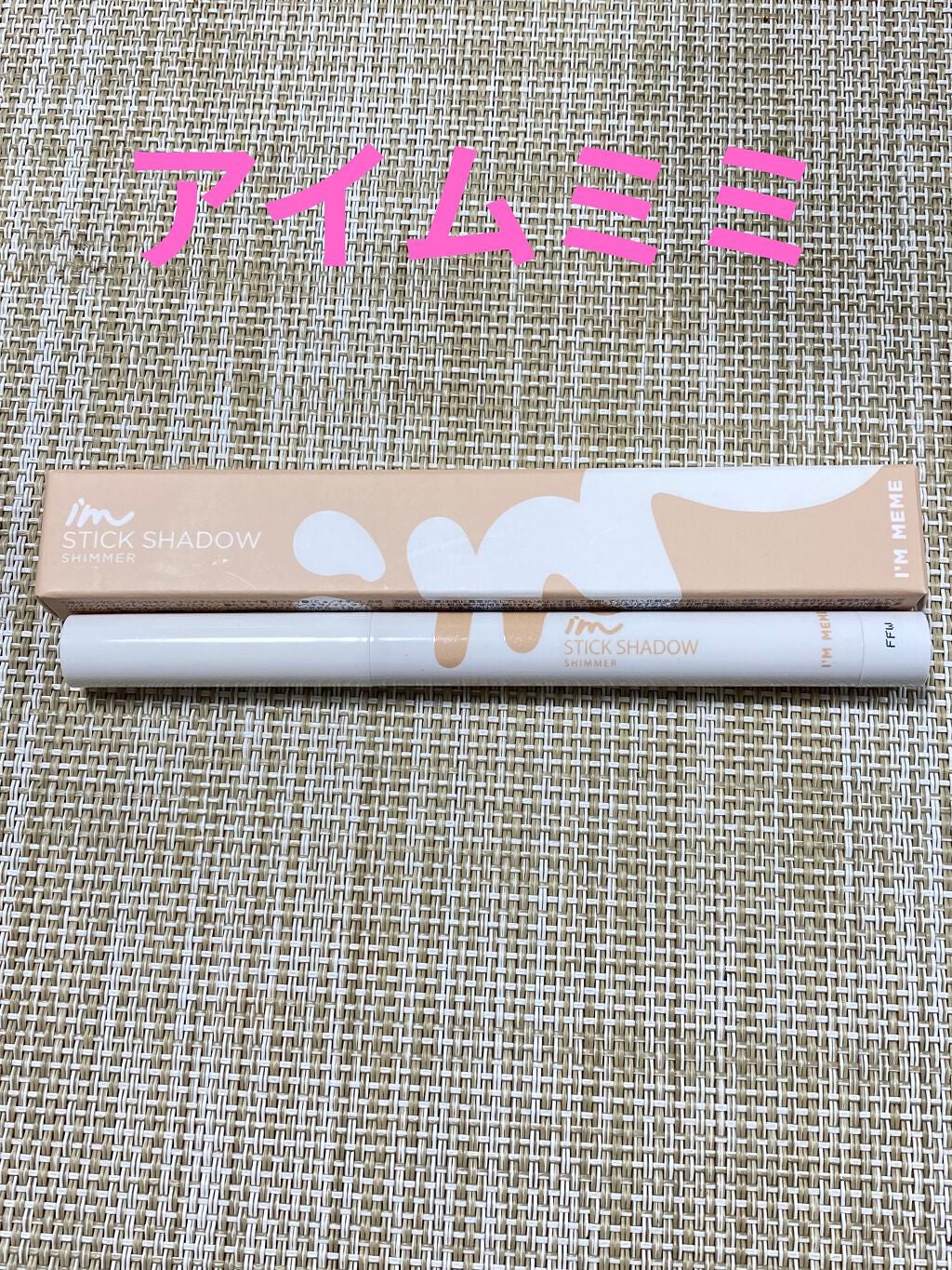 アイムスティックシャドウシマー/i’m meme/スティックアイシャドウを使ったクチコミ(1枚目)