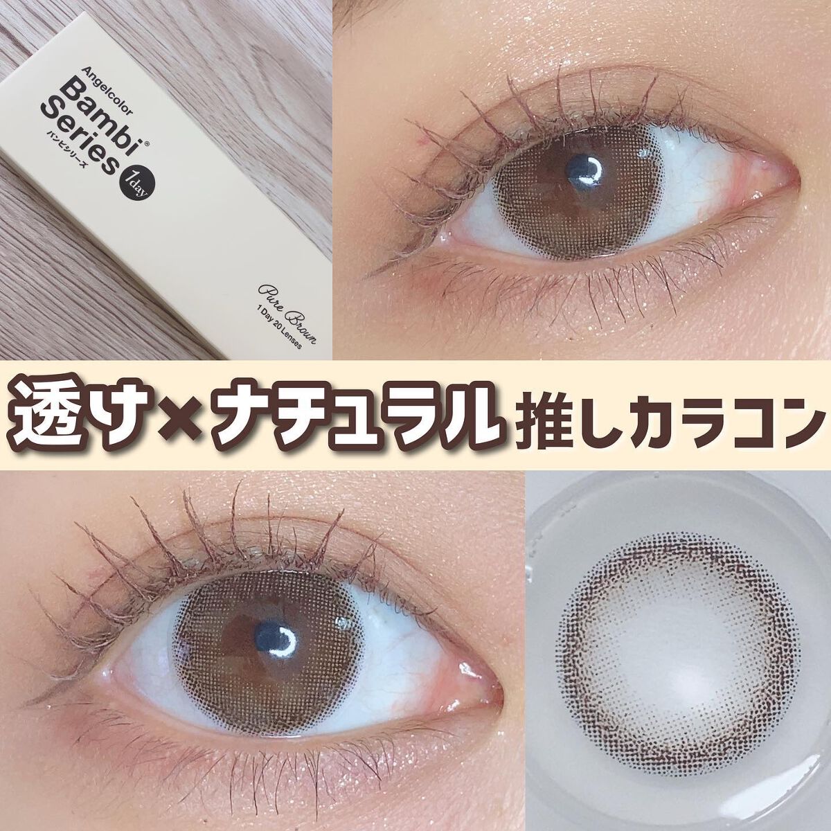 バンビシリーズ ワンデー ナチュラル/AngelColor/ワンデー(1DAY)カラコンを使ったクチコミ(1枚目)
