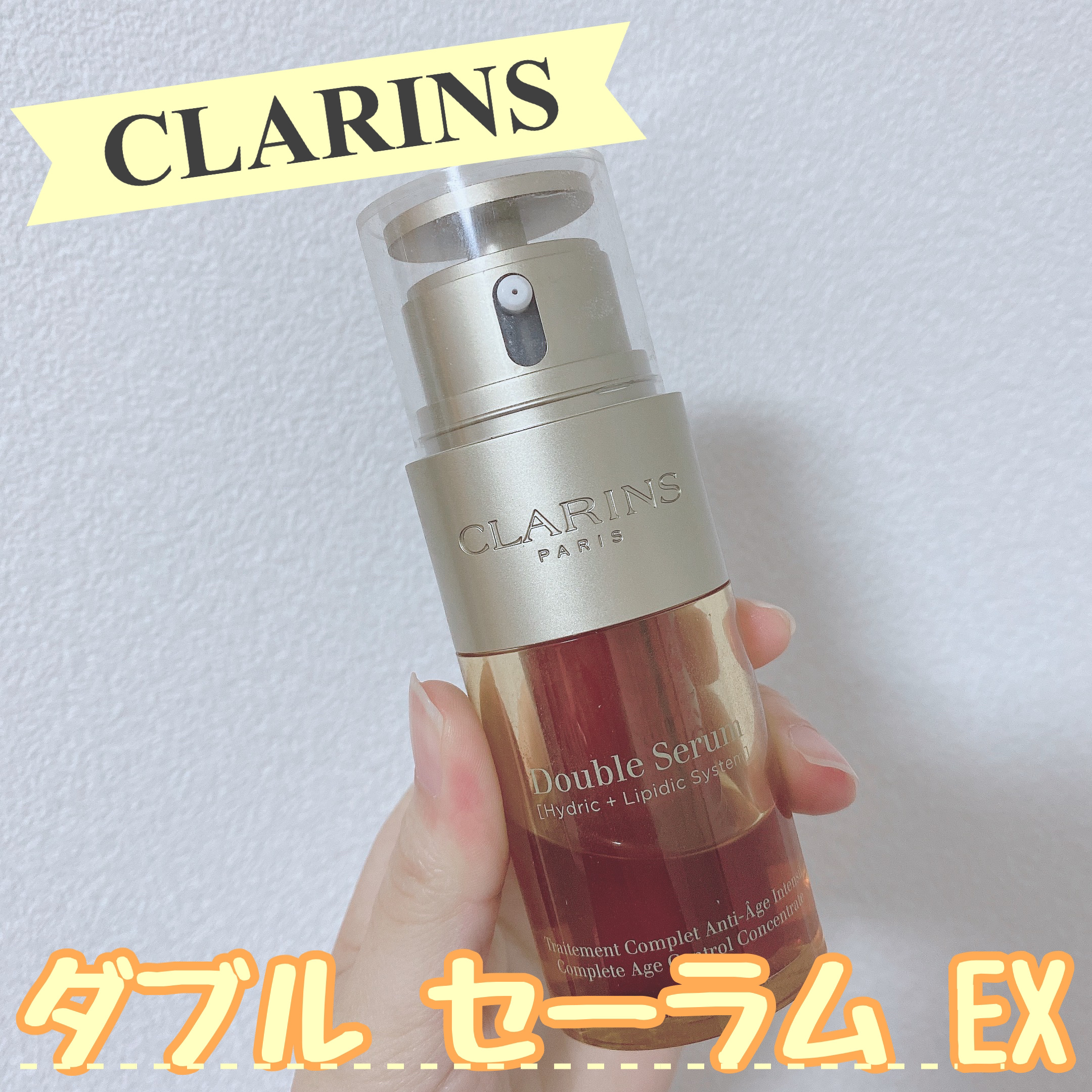 ダブル セーラム EX/CLARINS/美容液を使ったクチコミ（1枚目）