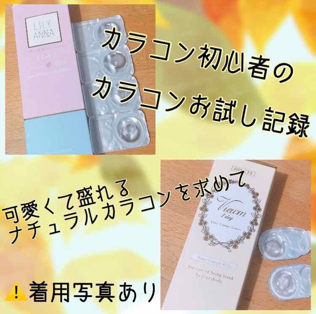 LILY ANNA/LILY ANNA/カラーコンタクトレンズを使ったクチコミ(1枚目)