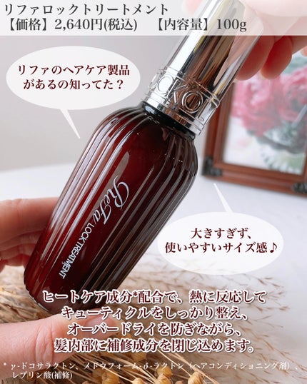 試してみた】ReFa ロックトリートメントの効果・髪質別の口コミ 試してみた】ReFa ロックトリートメントの効果・髪質別の口コミ