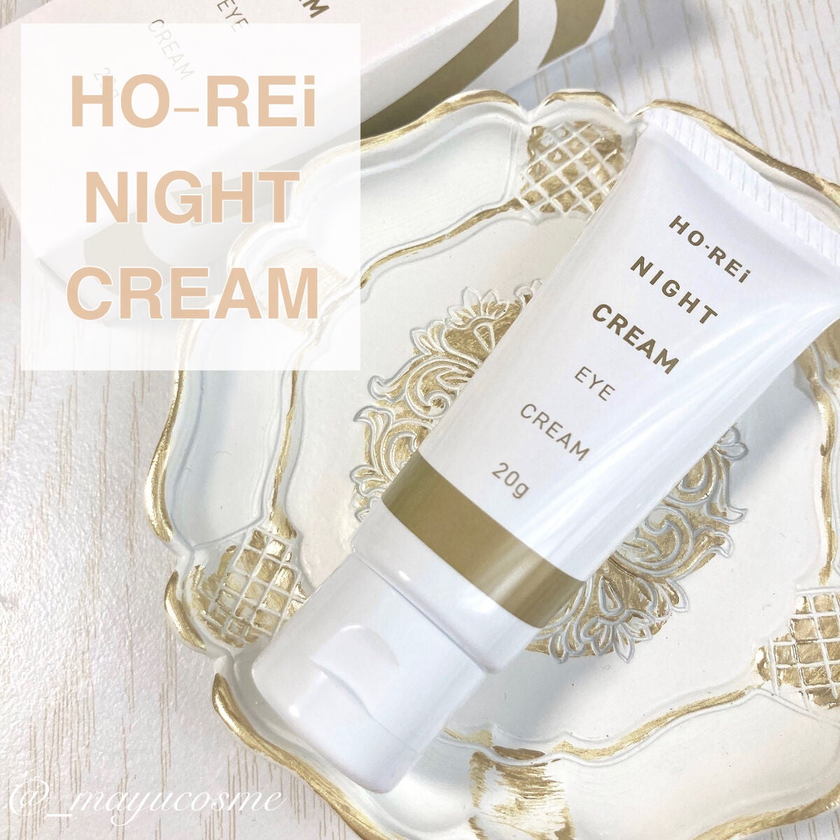 ホーレィナイトクリーム/水橋保寿堂製薬/フェイスクリームを使ったクチコミ(1枚目)