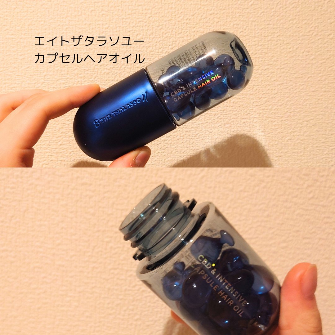 エイトザタラソ ユー CBD＆インテンシブ カプセル ヘアオイル/エイトザタラソ/ヘアオイルを使ったクチコミ（3枚目）