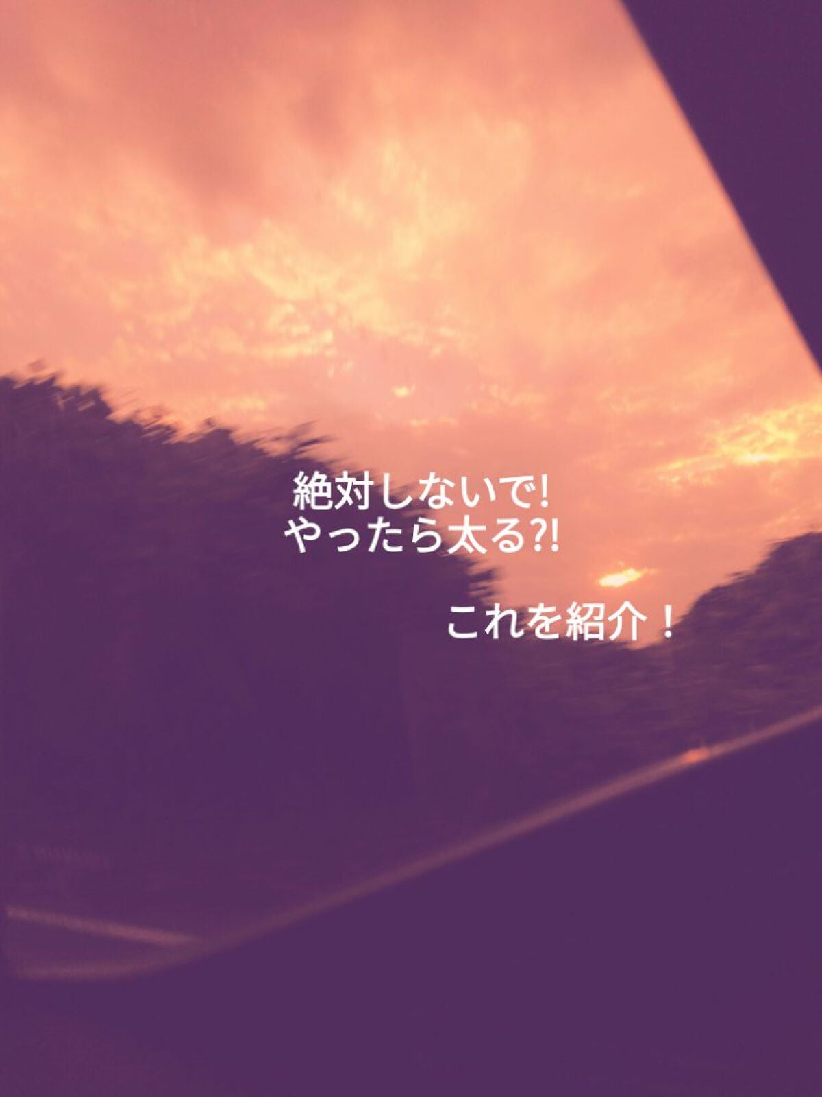 翡翠 on LIPS 「どうも!翡翠です今回は〖絶対するな!やったら太る?!〗これを紹..」(1枚目)