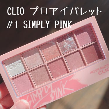 プロ アイ パレット 01 SIMPLY PINK/CLIO/アイシャドウパレットを使ったクチコミ（1枚目）