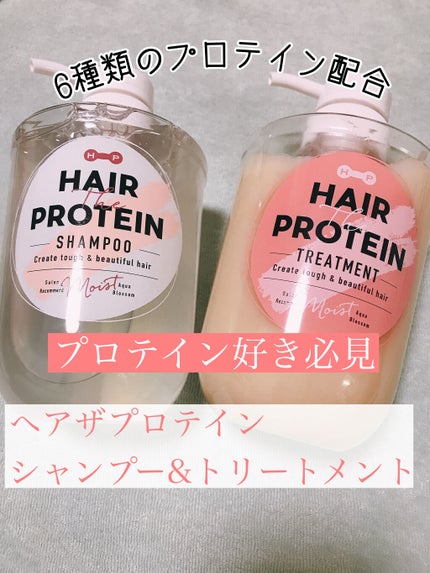 モイストシャンプー/ヘアトリートメント/ヘアザプロテイン/市販シャンプーを使ったクチコミ(1枚目)