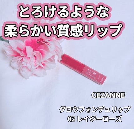 グロウフォンデュリップ/CEZANNE/口紅・グロス・リップライナー・リップケアを使ったクチコミ(1枚目)