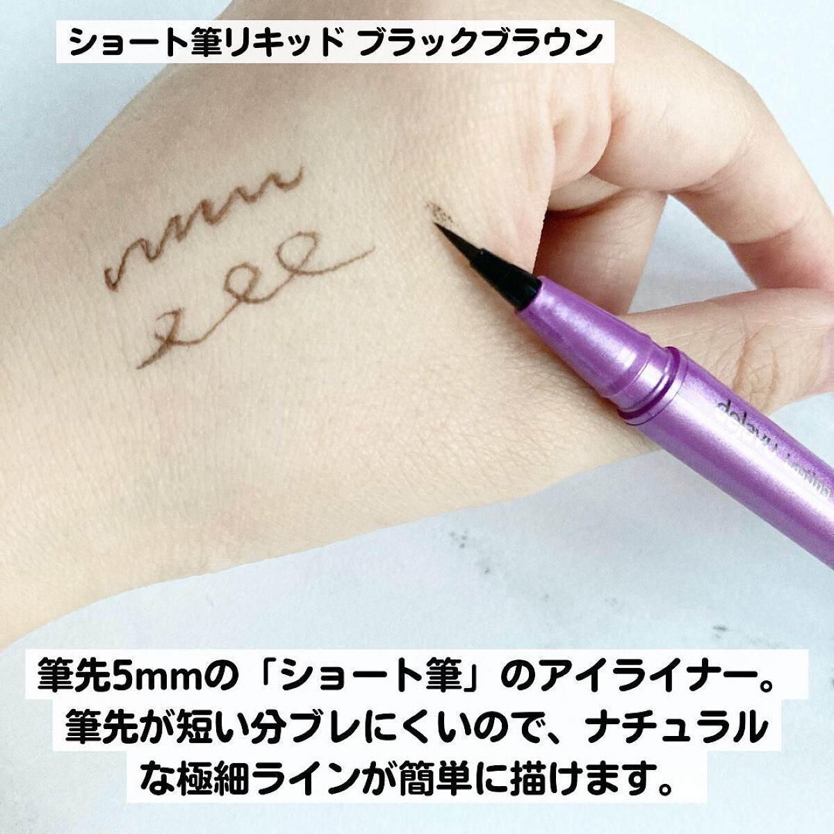 「密着アイライナー」ショート筆リキッド/デジャヴュ/リキッドアイライナー by maimai