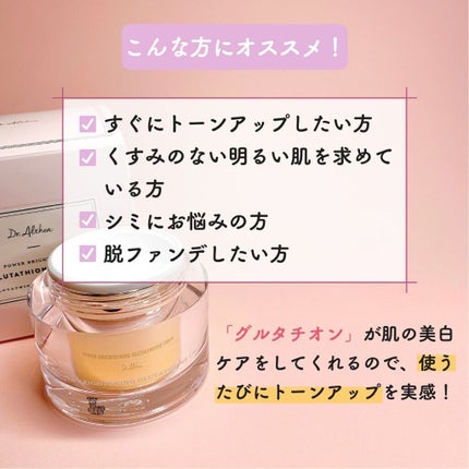 パワーブライトニング グルタチオンクリーム/Dr.Althea/フェイスクリームを使ったクチコミ(8枚目)
