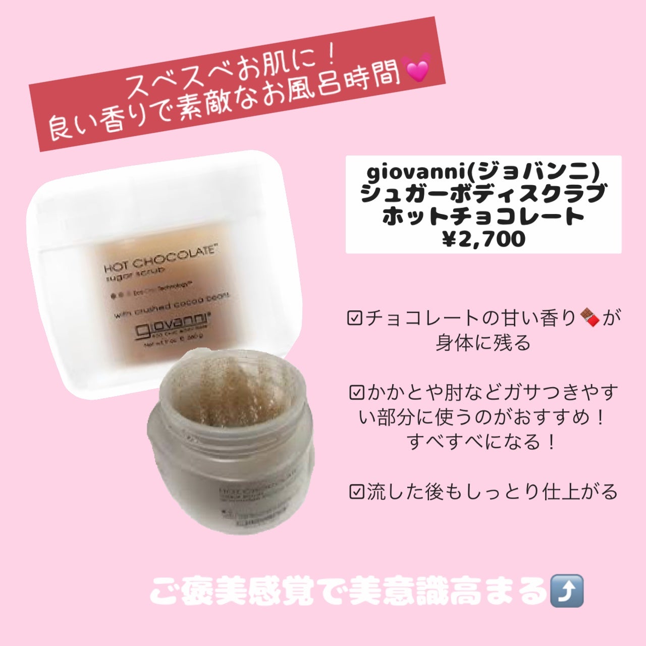 ジョヴァンニ シュガー ボディスクラブ ホットチョコレート/giovanni/ボディスクラブを使ったクチコミ(1枚目)