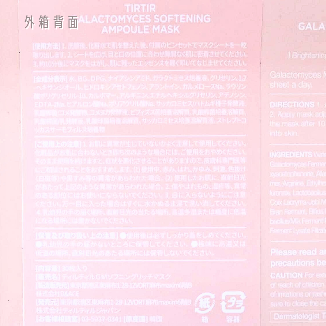 ガラクトミセスソフトニングアンプルマスク/TIRTIR(ティルティル)/シートマスク・パックを使ったクチコミ(8枚目)