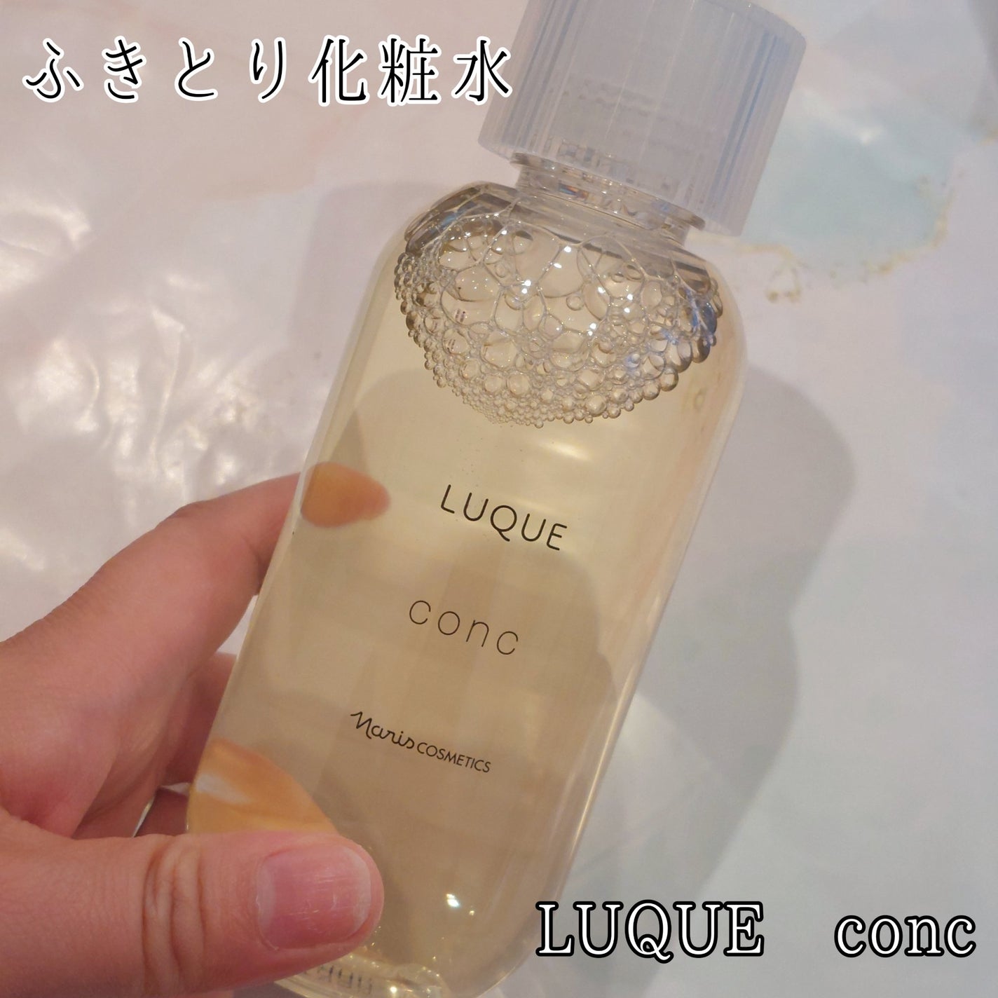 ルクエ コンク/ナリス化粧品/拭き取り化粧水を使ったクチコミ(1枚目)