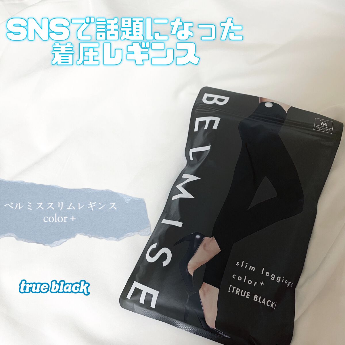 ベルミススリムレギンス/BELMISE/着圧ソックス・レギンスを使ったクチコミ（1枚目）