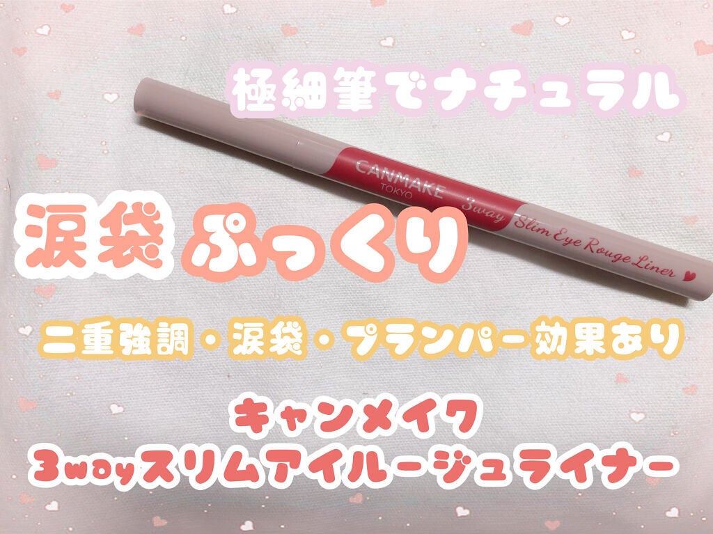 3wayスリムアイルージュライナー/キャンメイク/リキッドアイライナーを使ったクチコミ(1枚目)